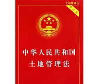 中華人民共和國土地管理法