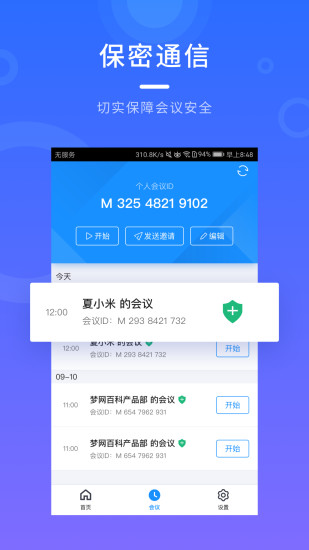 梦网云会议软件v2.1.10(2)