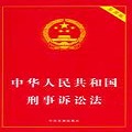 中华人民共和国刑事诉讼法全文2021 完整版