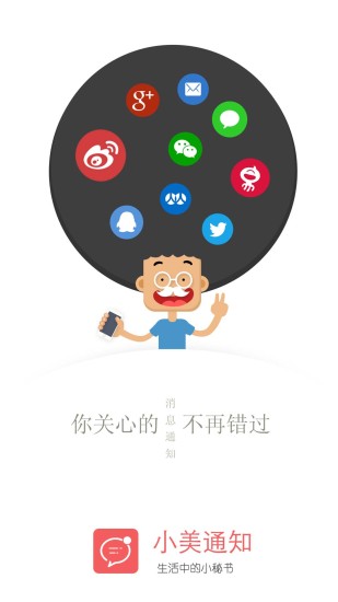 小美通知app(3)