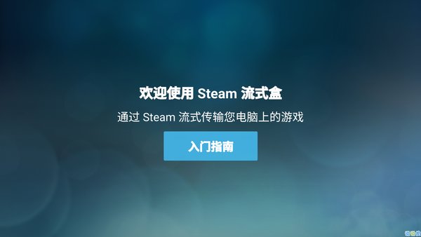 steam link手机版v1.1.0 安卓版(3)