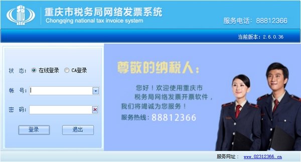 重庆国税普通网络发票系统pc版v2.0.6.36 官方版(1)