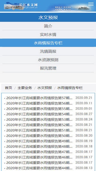 长江水文网appv3.8.3 安卓官方版(3)