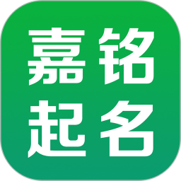 嘉铭宝宝起名取名手机版app v5.5.3安卓最新版