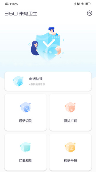 360来电卫士最新版v1.2.0.1032 安卓官方版(1)