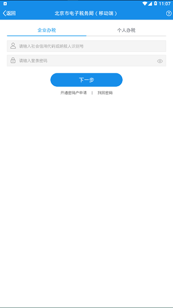 北京市电子税务局移动端v2.2.3(3)