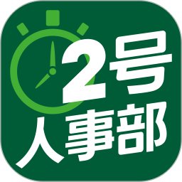 2号人事部app v4.6.10 24788