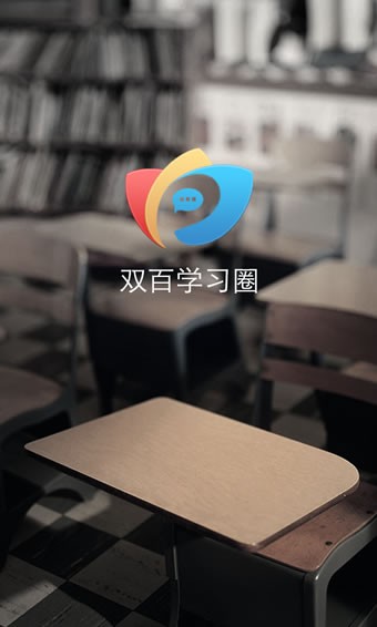 中国电信网上大学app(双百学习圈)(2)