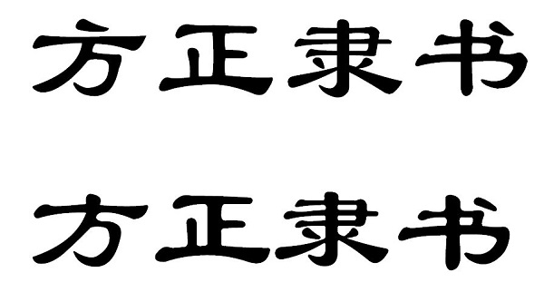 方正隶书简体字体(1)