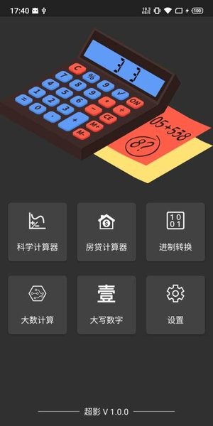 超影計算器手機版(2)