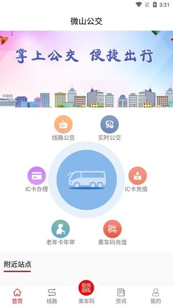 微山公交app(1)
