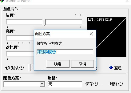 gamma panel汉化版(屏幕亮度调节工具)(1)