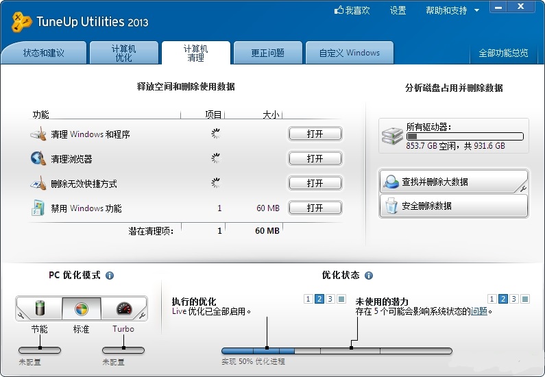 tuneup utilities2013中文版v13.0.3020.20 完整版(1)