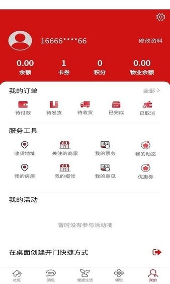 荣和物业appv1.6.3(2)