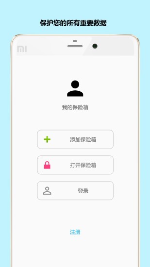 秘银保险箱app(1)