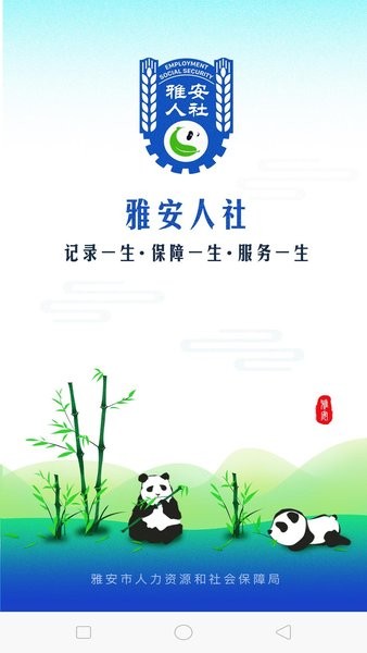雅安人社网上办事大厅v1.2.5 安卓版(3)
