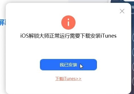 ios解锁大师官方版