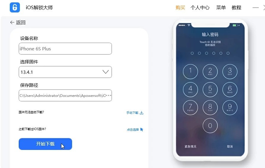 ios解锁大师官方版