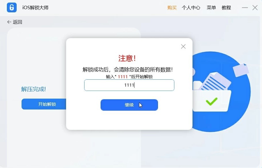 ios解锁大师官方版