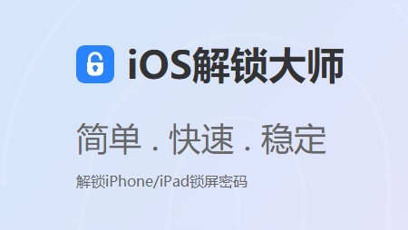 ios解锁大师官方版