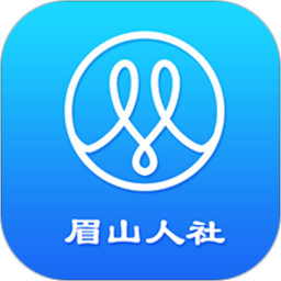 眉山人社app最新版 v1.9.7 安卓官方版