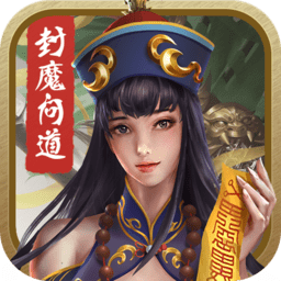 封魔问道手游 v1.0.0.35 安卓版