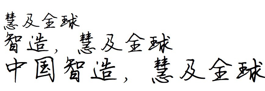 司马彦楷书字体.ttf完整版(1)