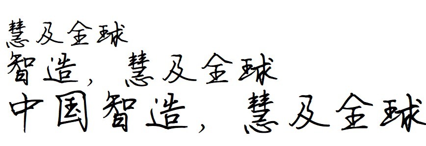 司马彦楷书字体.ttf(1)