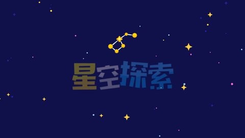 星空探索游戏(2)
