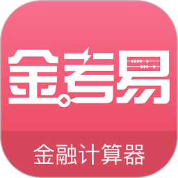 金考易计算器app