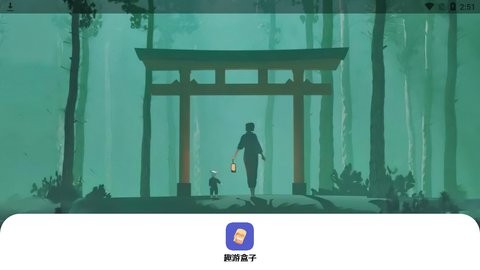 趣游盒子最新版