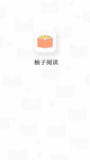 柚子阅读最新版本v1.2.0 安卓版(4)