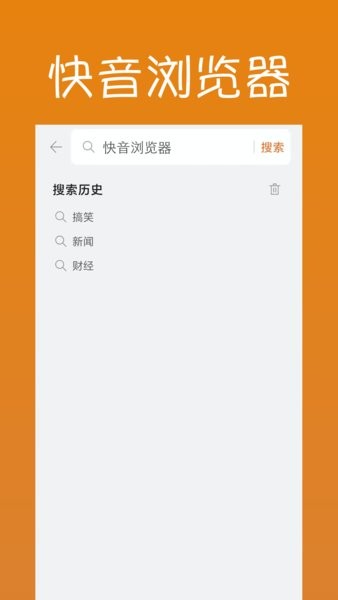 快音浏览器app(2)