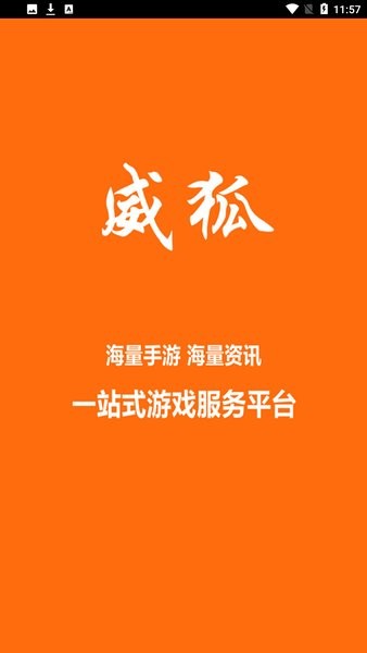 威狐手游官方版