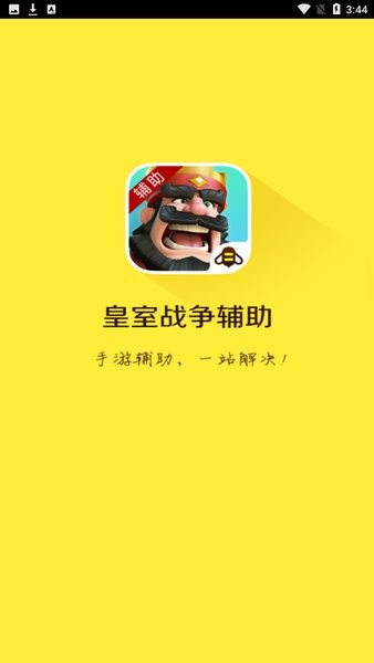 皇室战争辅助app