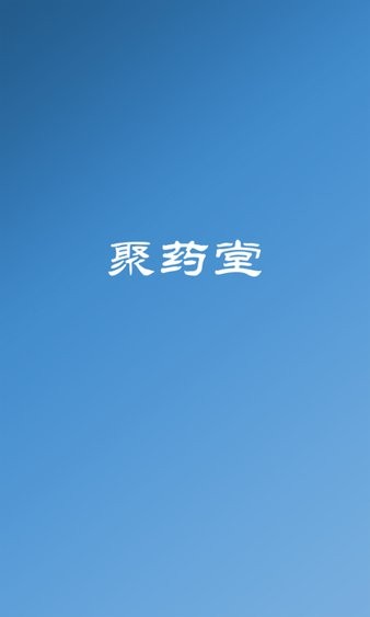 聚药堂饮片app(3)