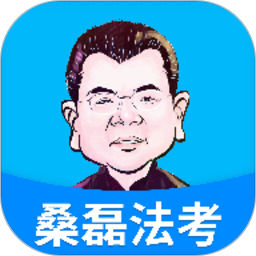 桑磊法考app v1.2.6安卓版