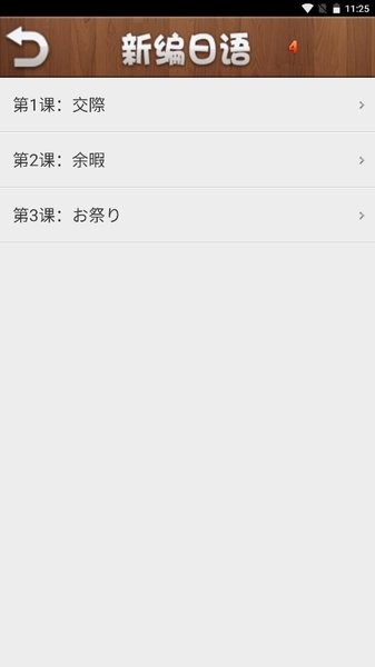 沪江新编日语第四册appv1.2.1 安卓版(1)