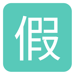 假小条请假神器