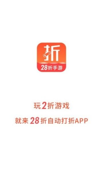 28折手游app