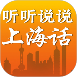 听听说说上海话app