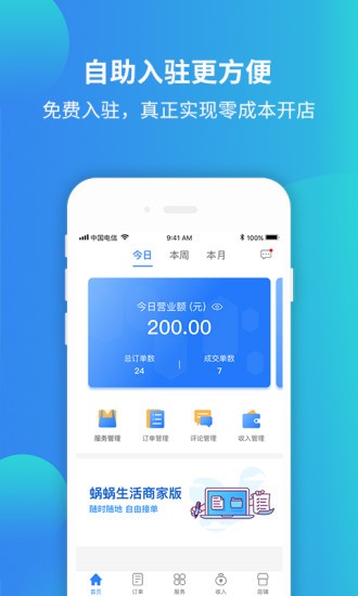 蜗蜗生活商家版app(2)