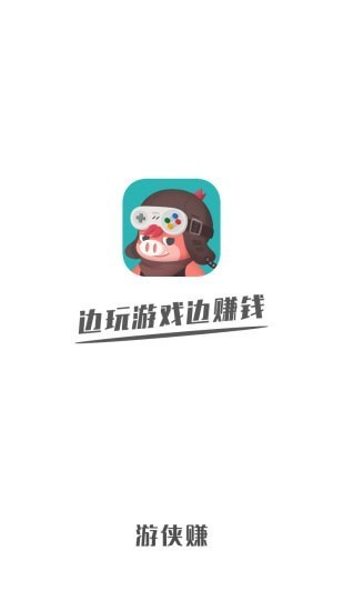 游侠赚官方版(2)