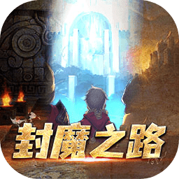 封魔之路游戏