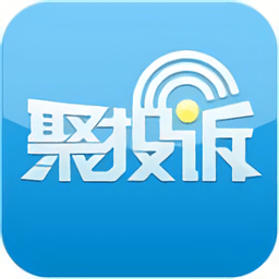 聚投诉平台 v1.2.1 安卓版