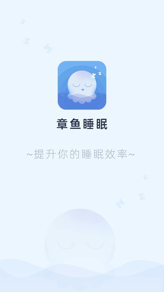 章鱼睡眠app(2)