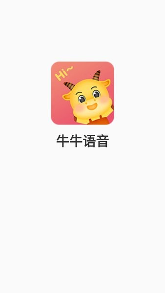 牛牛语音app