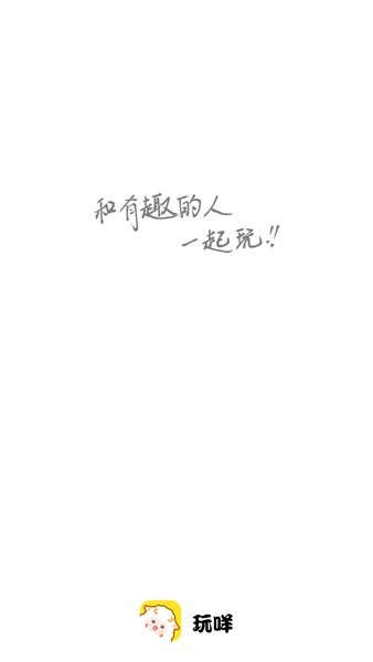 玩咩最新版(1)