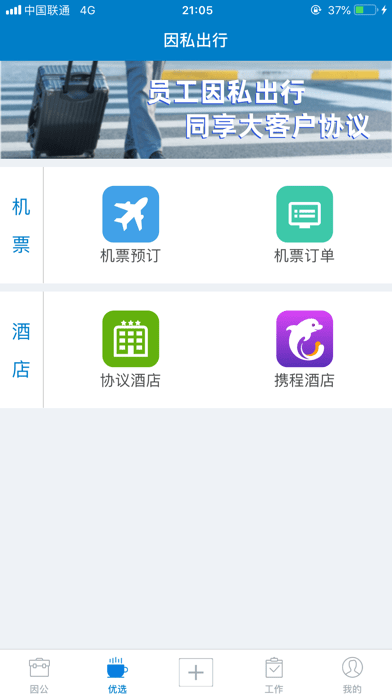 差旅平台中航工业官方版v4.4.9 安卓版(3)