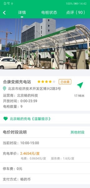 北京畅的充电app(2)